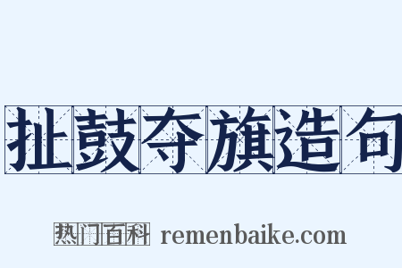 扯鼓夺旗造句是什么意思的图片